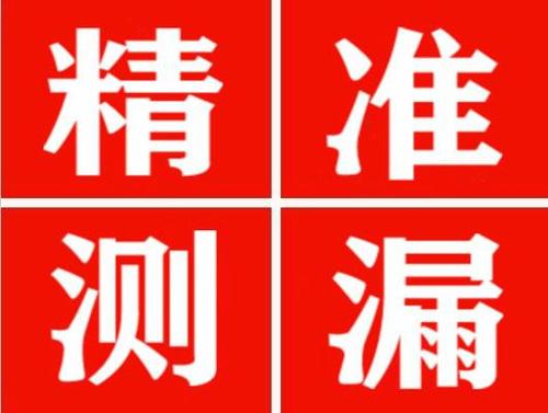 红河精准定位查漏水一次收费多少钱？